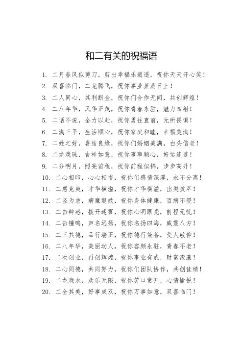 和二有关的祝福语