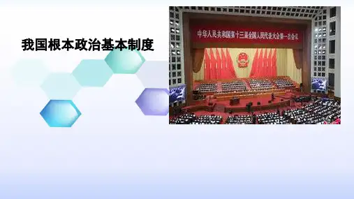 最新人教版八年级道德与法治下册《三单元 人民当家作主  第五课 我国基本制度  根本政治制度》课件_8