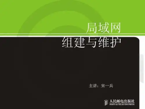 局域网组建与维护-06