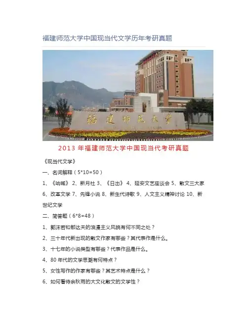 福建师范大学中国现当代文学历年考研真题