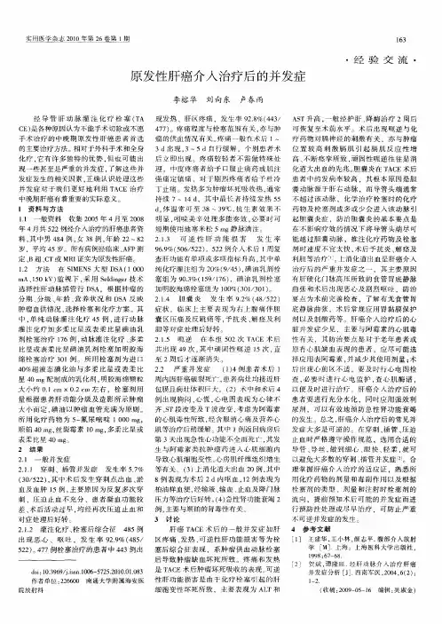 原发性肝癌介入治疗后的并发症