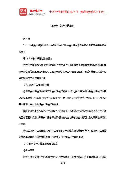周友梅《资产评估学基础》配套题库-课后习题(资产评估准则)【圣才出品】