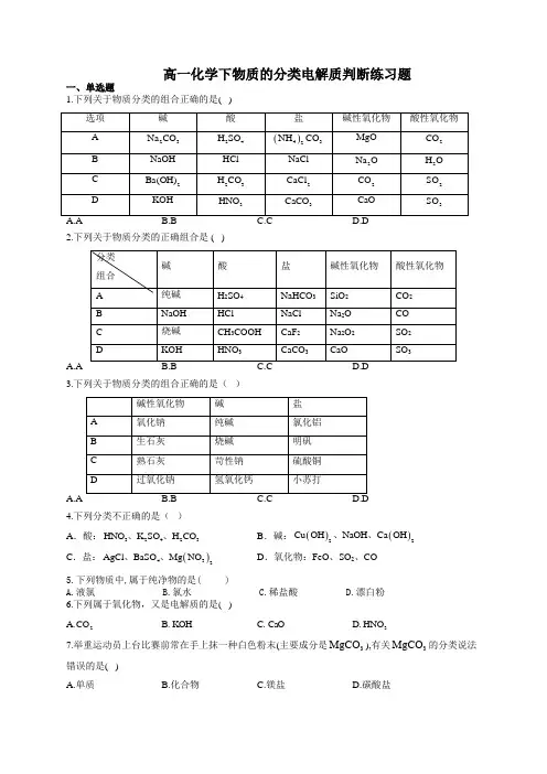 高一化学物质的分类电解质判断练习题(附答案)