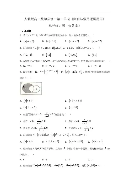 人教版高一数学必修一第一单元《集合与常用逻辑用语》单元练习题(含答案)