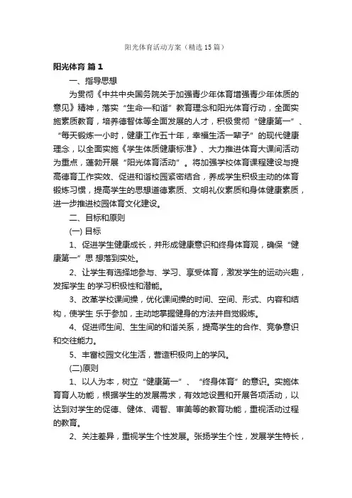 阳光体育活动方案（精选15篇）