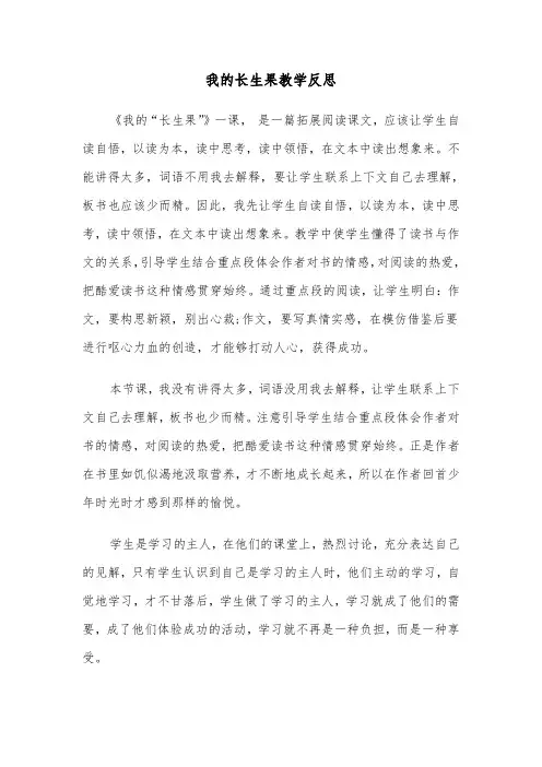 我的长生果教学反思(四篇)