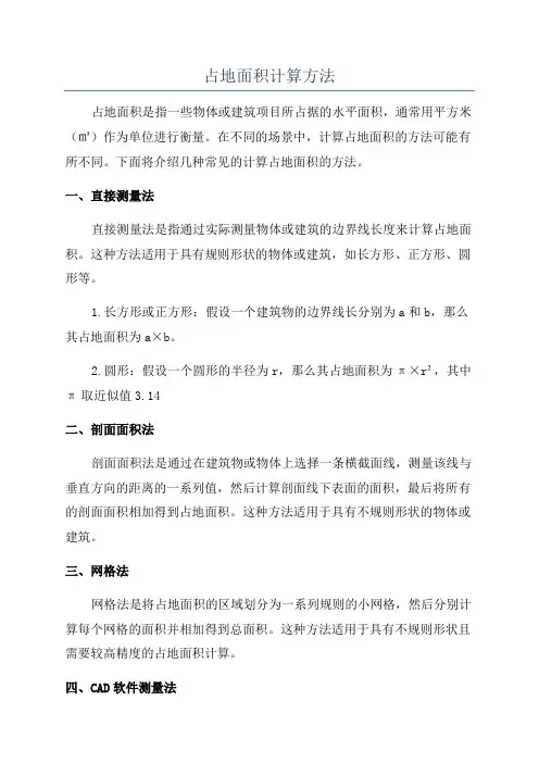 占地面积计算方法