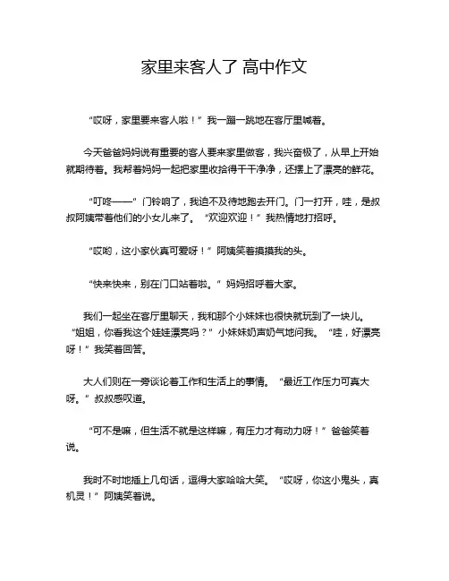 家里来客人了 高中作文