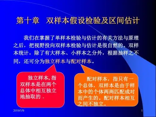 第十章双样本假设检验及区间估计