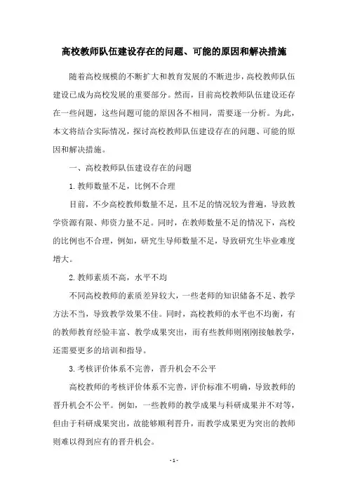 高校教师队伍建设存在的问题、可能的原因和解决措施