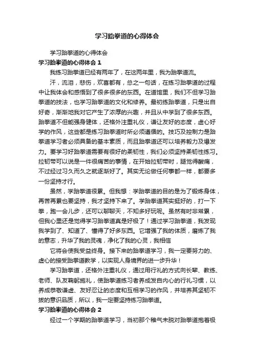 学习跆拳道的心得体会