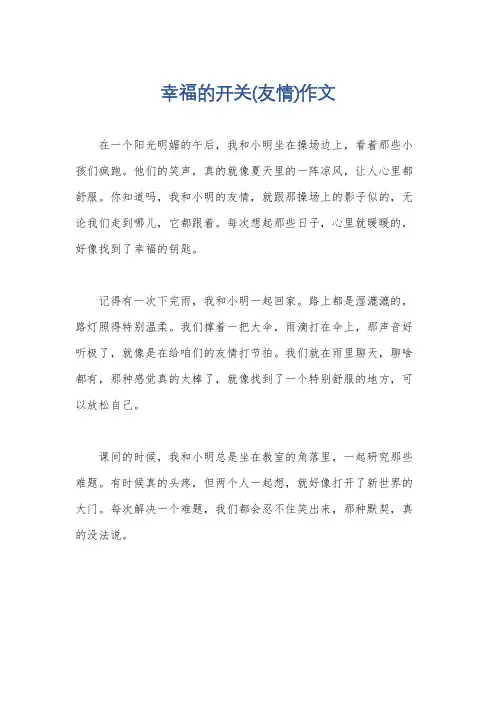 幸福的开关(友情)作文