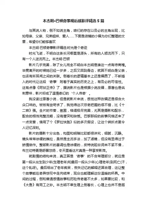 本杰明·巴顿奇事观后感影评精选5篇
