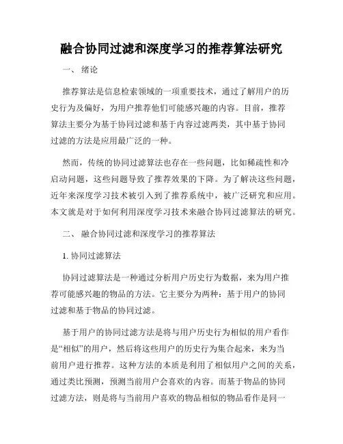 融合协同过滤和深度学习的推荐算法研究