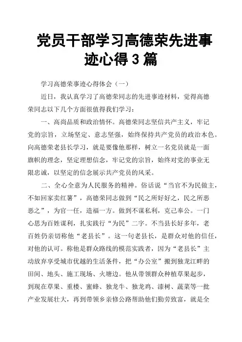党员干部学习高德荣先进事迹心得3篇