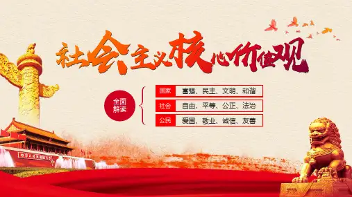 社会主义核心价值观全面解读培训PPT课件(带内容)