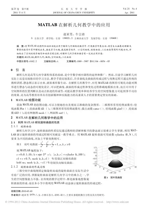 MATLAB在解析几何教学中的应用