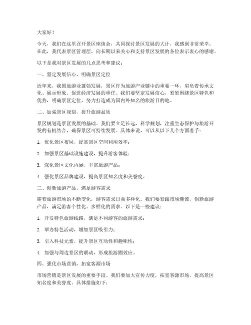 景区座谈会发言稿范文