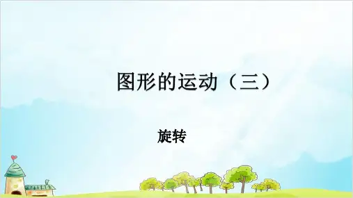 五年级数学下册 图形的运动优秀PPT(三)——旋转 精品PPT人教新课标优秀PPT
