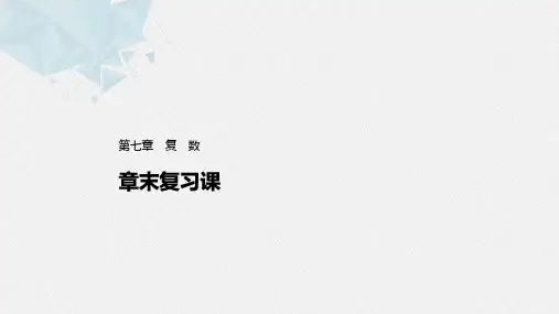 高一下学期数学人教版必修第二册第七章复数章末复习课件