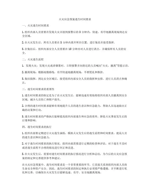 火灾应急预案逃生时间要求