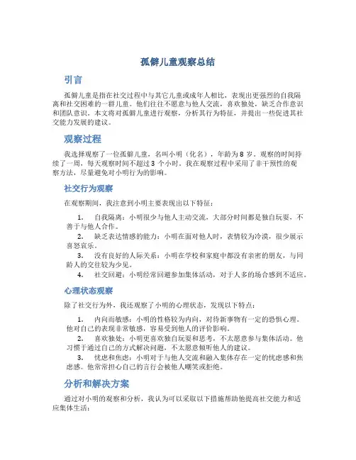 孤僻儿童观察总结