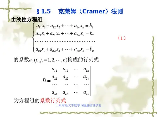 线性代数克莱姆(Cramer)法则山东财经大学线性代数