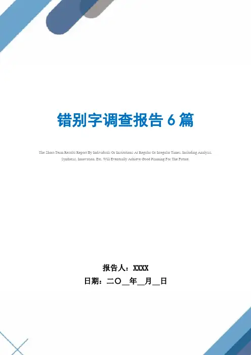 错别字调查报告6篇范文