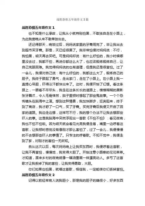 战胜恐惧五年级作文3篇