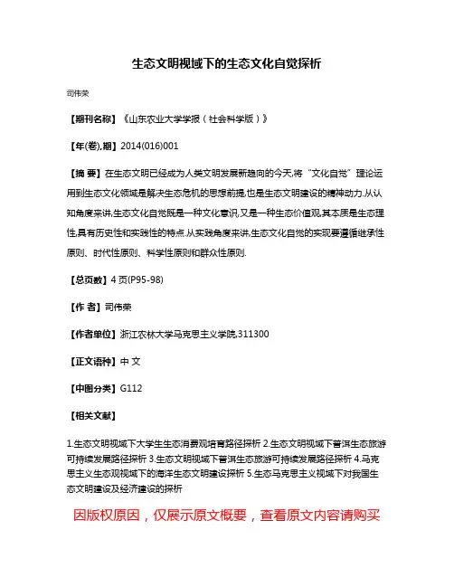 生态文明视域下的生态文化自觉探析