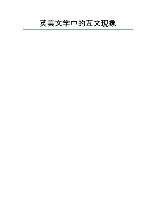 英美文学中的互文现象