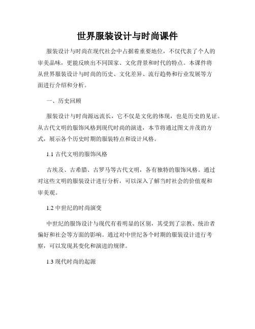 世界服装设计与时尚课件