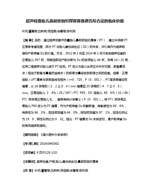 超声检查胎儿鼻前软组织厚度筛查唐氏综合征的临床价值