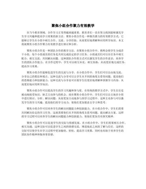 聚焦小组合作聚力有效教学