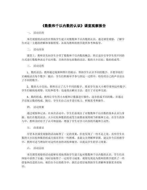 《数数和千以内数的认识》课堂观察报告