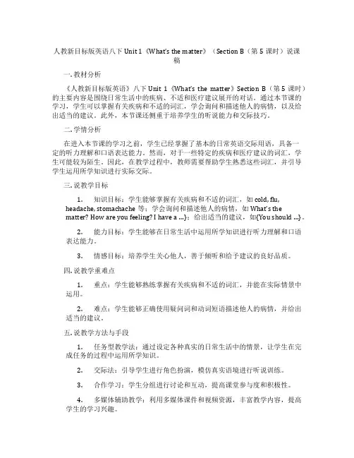 人教新目标版英语八下Unit1《What’sthematter》(SectionB(第5课时)说课稿