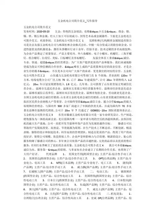 五金机电公司简介范文_写作指导