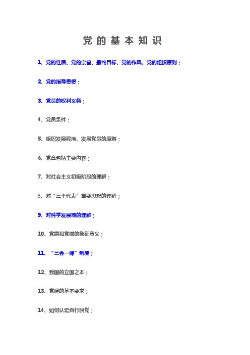 党的基本知识