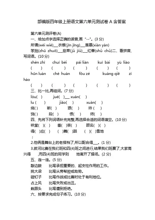 部编版四年级上册语文第六单元测试卷A含答案