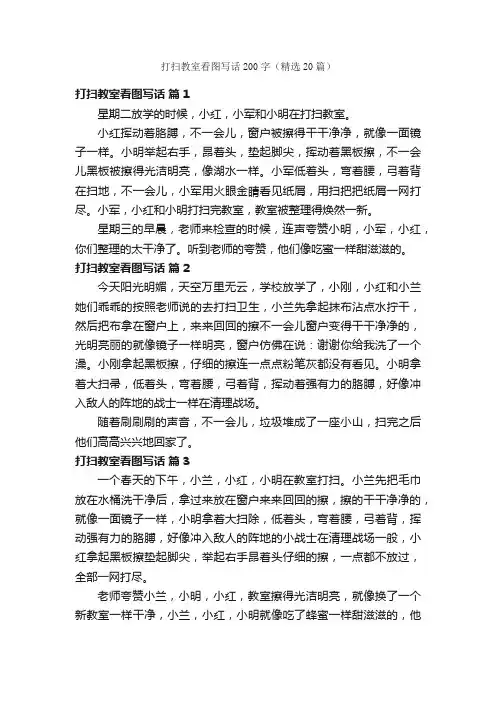 打扫教室看图写话200字（精选20篇）
