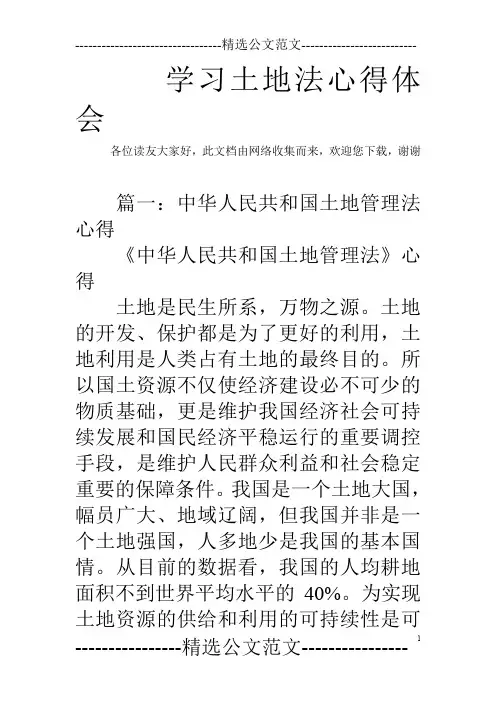 学习土地法心得体会_0