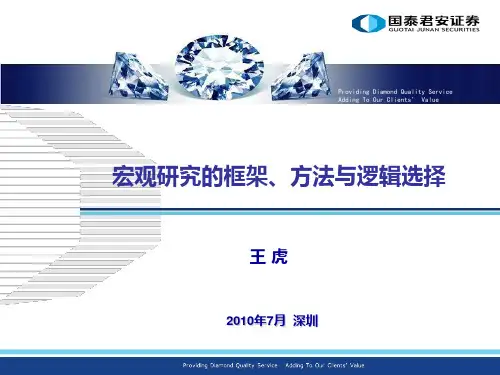 宏观研究的框架、方法与逻辑选择