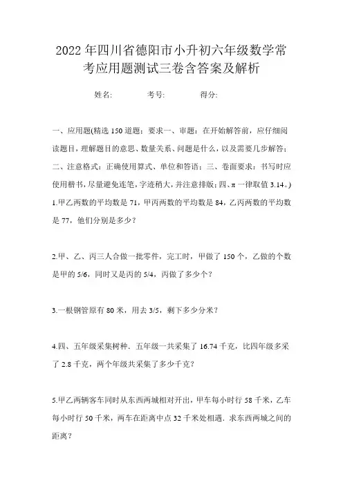 2022年四川省德阳市小升初六年级数学常考应用题测试三卷含答案及解析