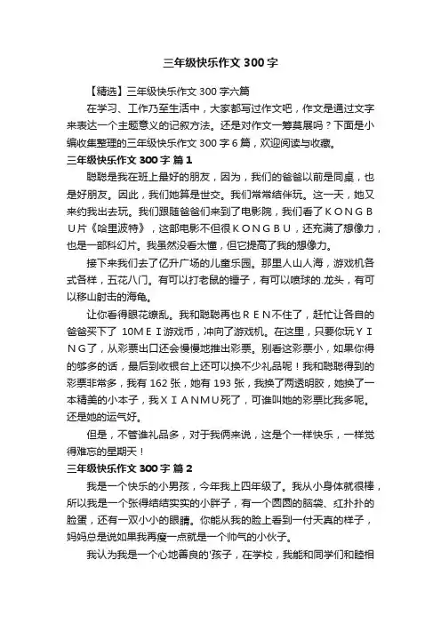 【精选】三年级快乐作文300字六篇