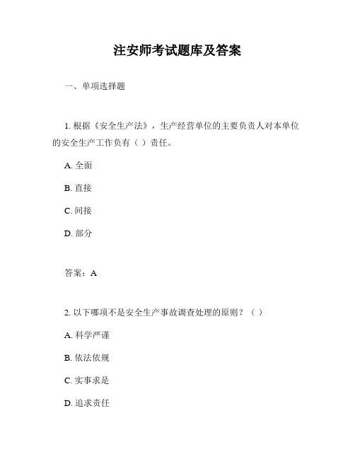 注安师考试题库及答案
