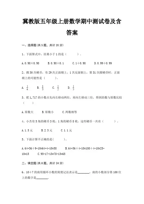 冀教版五年级上册数学期中测试卷及含答案(能力提高)
