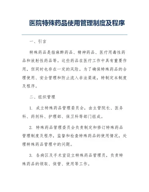医院特殊药品使用管理制度及程序