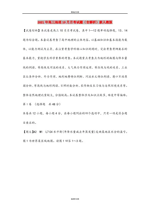2021年高三地理10月月考试题(含解析)新人教版