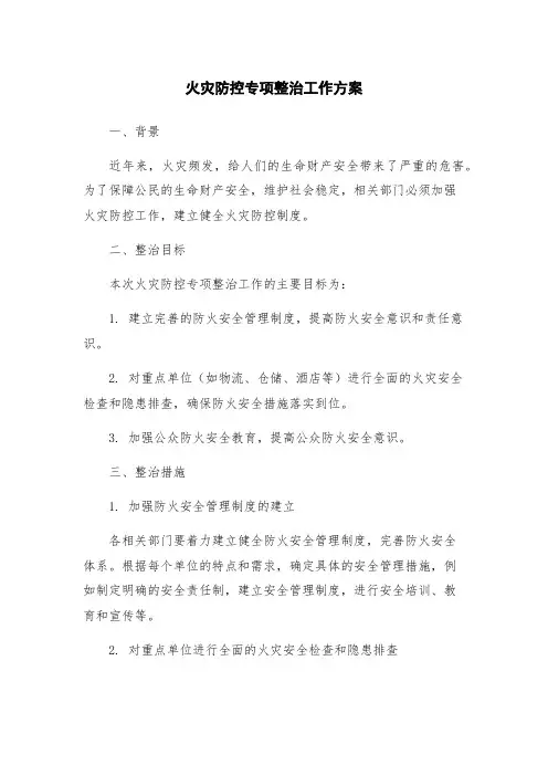火灾防控专项整治工作方案