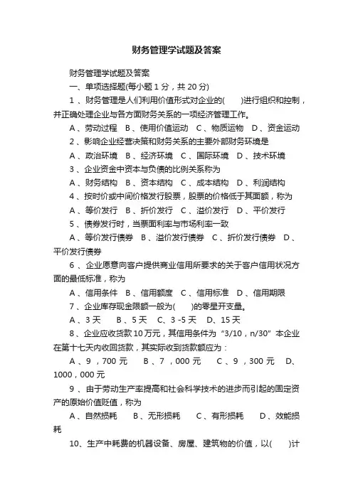 财务管理学试题及答案